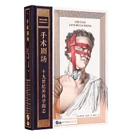手術劇場：十九世紀外科學圖志