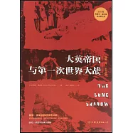 大英帝國與第一次世界大戰