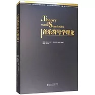 音樂符號學理論