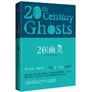 20世紀的幽靈