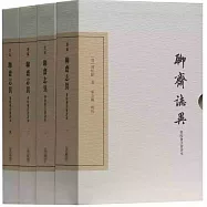 聊齋志異會校會注會評本(全4冊 典藏版)