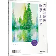 光透過縫隙，散落在水彩里