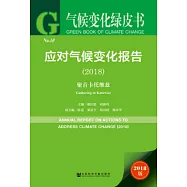 應對氣候變化報告:聚首卡托維茲(2018)