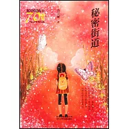 秘密街道