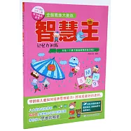 智慧王·記憶力訓練