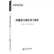 西藏唐卡的傳承與保護