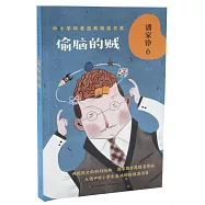 中小學科普經典閱讀書系：偷腦的賊