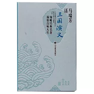 書里書外話經典：馬瑞芳話三國演義