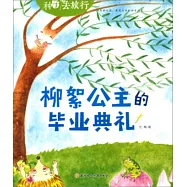 柳絮公主的畢業典禮