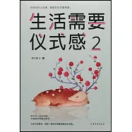 生活需要儀式感(2)