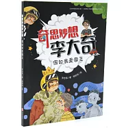 奇思妙想李大奇：假如我是國王