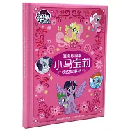 值得珍藏的小馬寶莉枕邊故事書