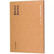 宋本茶經·宋本酒經