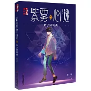 紫霧心謎.6：D字迴旋曲