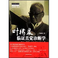 葉橘泉臨證直覺診斷學--辨證、辨病、辨體質七十年心得