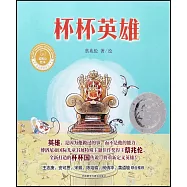 聰明豆繪本&middot;華文原創系列：杯杯英雄