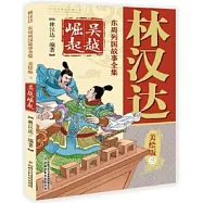 林漢達東周列國故事全集(美繪版)三：吳越崛起