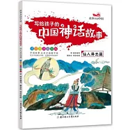 寫給孩子的中國神話故事：仙人異志篇(名家國畫美繪版)