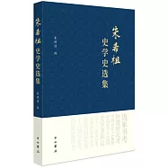 朱希祖史學史選集
