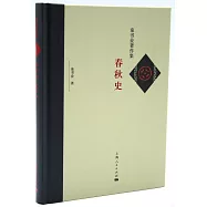 春秋史