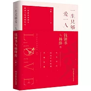 一生只夠愛一人：錢鍾書與楊絳傳