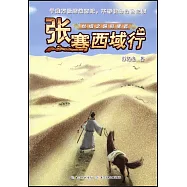 絲綢之路的使者-張騫西域行