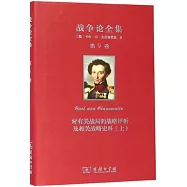戰爭論全集(第9卷)：對有關戰局的戰略評析及相關戰略史料(上)