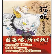 貓·妖：石黑亞矢子作品集