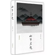 湘軍崛起