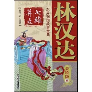 林漢達東周列國故事全集(美繪版)四：七雄並立