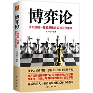 博弈論：讓你受益一生的思維方式與生存策略