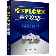 松下PLC技術完全攻略