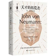 天才的拓荒者：馮·諾伊曼傳(珍藏版)