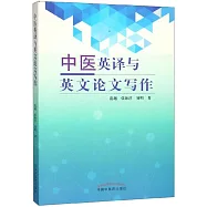 中醫英譯與英文論文寫作