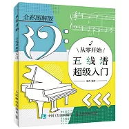 從零開始五線譜超級入門(全彩圖解版)