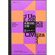 無意識的文明