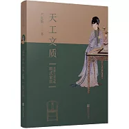 天工文質：明式傢具美器之道說略
