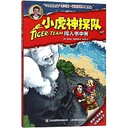 小虎神探隊：闖入書中界