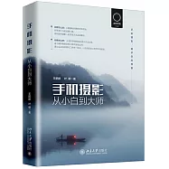 手機攝影：從小白到大師