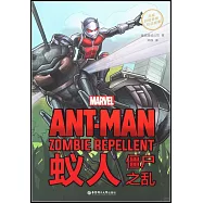蟻人：僵屍之亂