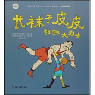 長襪子皮皮打敗大力士(注音美繪版)