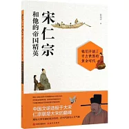 宋仁宗和他的帝國精英