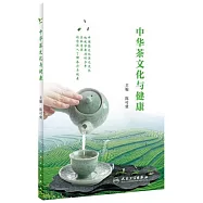 中華茶文化與健康