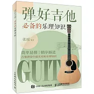 彈好吉他必備的樂理知識