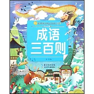 成語三百則(彩繪注音版)