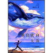 我們駛向大海