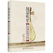 鼓瑟吹笙：中國樂器尋珍