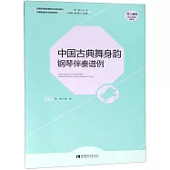 中國古典舞身韻鋼琴伴奏譜例