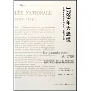 1789年大恐慌：法國大革命前夜的謠言、恐慌和反叛