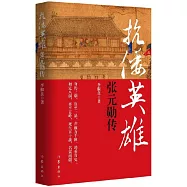 抗倭英雄張元勛傳